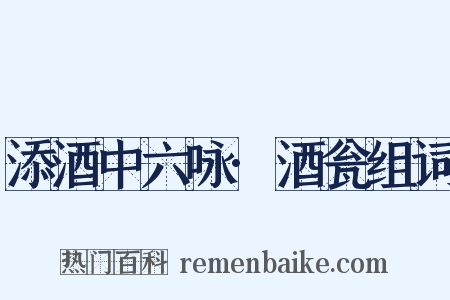 添酒中六咏·酒瓮组词是什么意思的图片
